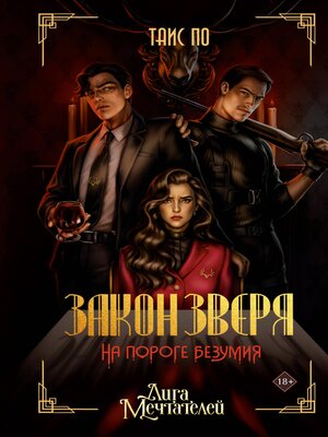 cover image of Закон Зверя. На пороге безумия